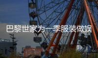 巴黎世家为一季服装做娱乐到底值不值？